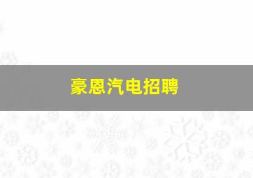 豪恩汽电招聘