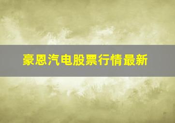 豪恩汽电股票行情最新