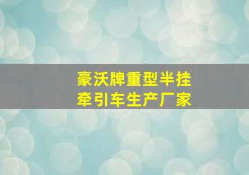 豪沃牌重型半挂牵引车生产厂家