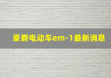 豪爵电动车em-1最新消息