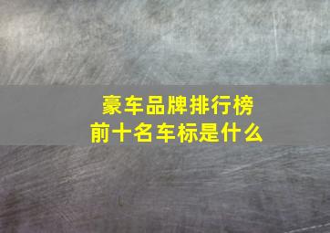 豪车品牌排行榜前十名车标是什么