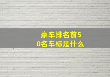 豪车排名前50名车标是什么