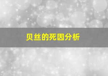 贝丝的死因分析