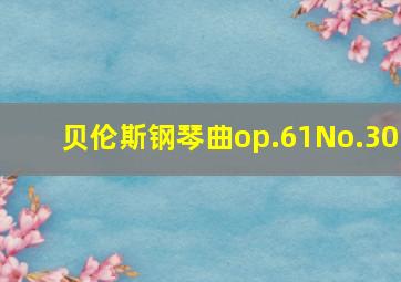 贝伦斯钢琴曲op.61No.30