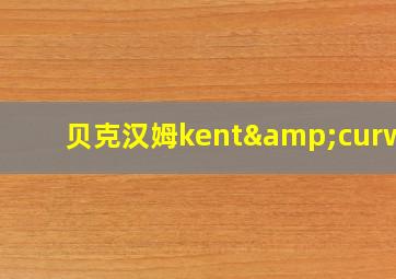 贝克汉姆kent&curwen