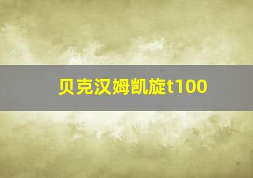 贝克汉姆凯旋t100