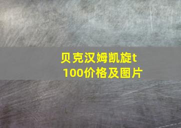 贝克汉姆凯旋t100价格及图片