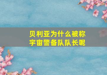 贝利亚为什么被称宇宙警备队队长呢