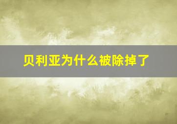 贝利亚为什么被除掉了