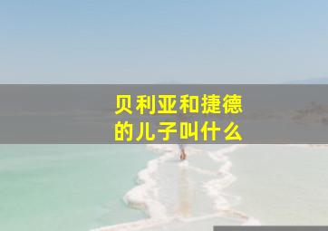 贝利亚和捷德的儿子叫什么