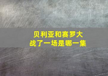 贝利亚和赛罗大战了一场是哪一集