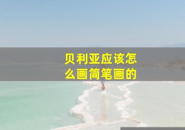 贝利亚应该怎么画简笔画的