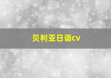 贝利亚日语cv