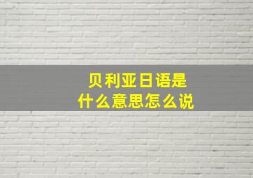 贝利亚日语是什么意思怎么说