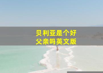 贝利亚是个好父亲吗英文版