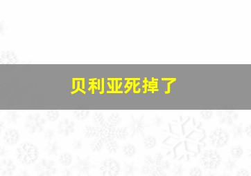 贝利亚死掉了