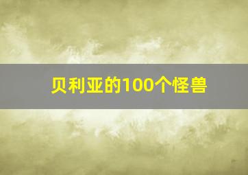 贝利亚的100个怪兽