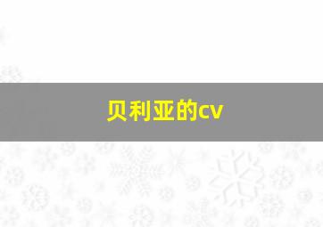 贝利亚的cv