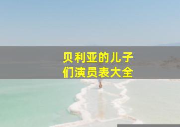 贝利亚的儿子们演员表大全