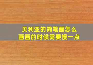 贝利亚的简笔画怎么画画的时候需要慢一点