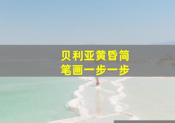 贝利亚黄昏简笔画一步一步