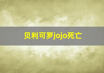 贝利可罗jojo死亡