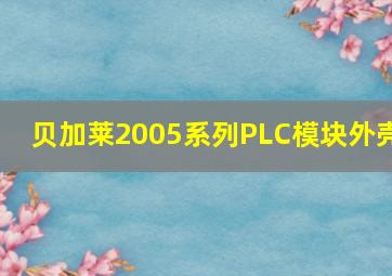 贝加莱2005系列PLC模块外壳