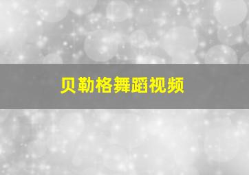 贝勒格舞蹈视频