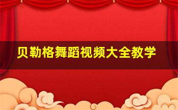 贝勒格舞蹈视频大全教学