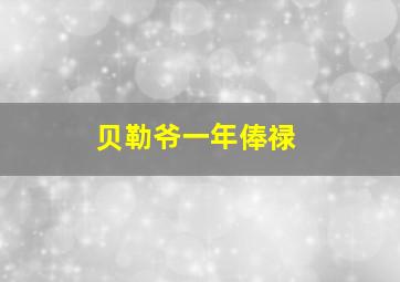 贝勒爷一年俸禄