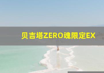 贝吉塔ZERO魂限定EX