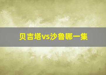 贝吉塔vs沙鲁哪一集