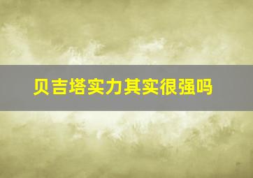 贝吉塔实力其实很强吗