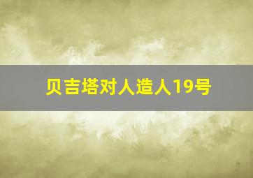 贝吉塔对人造人19号