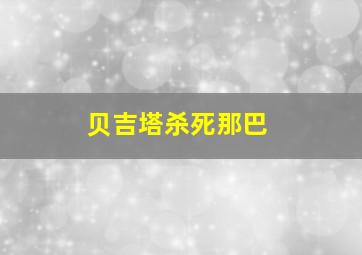 贝吉塔杀死那巴