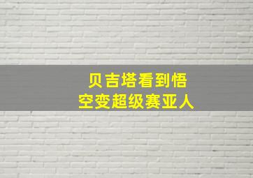 贝吉塔看到悟空变超级赛亚人