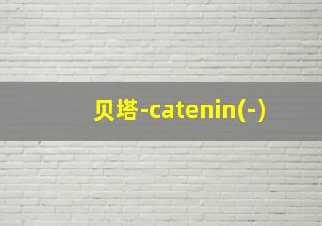 贝塔-catenin(-)