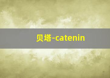 贝塔-catenin