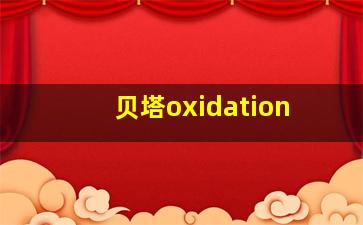 贝塔oxidation