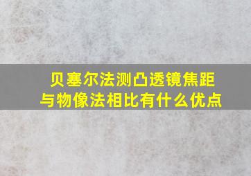 贝塞尔法测凸透镜焦距与物像法相比有什么优点