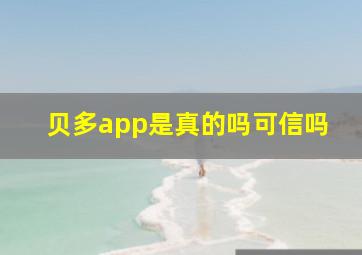 贝多app是真的吗可信吗