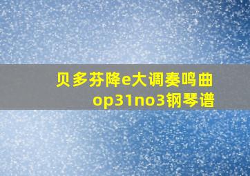 贝多芬降e大调奏鸣曲op31no3钢琴谱