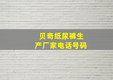 贝奇纸尿裤生产厂家电话号码