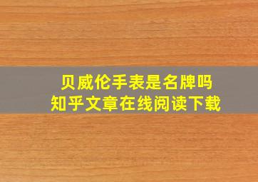 贝威伦手表是名牌吗知乎文章在线阅读下载