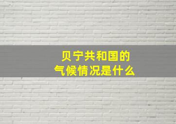 贝宁共和国的气候情况是什么