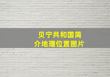 贝宁共和国简介地理位置图片