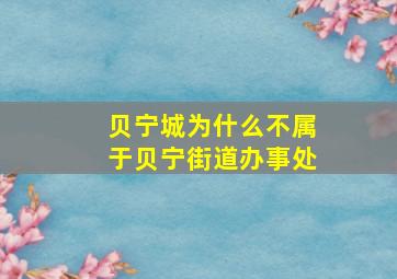 贝宁城为什么不属于贝宁街道办事处