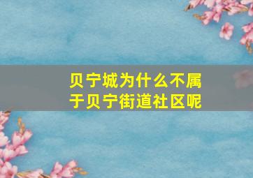 贝宁城为什么不属于贝宁街道社区呢