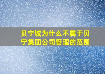 贝宁城为什么不属于贝宁集团公司管理的范围