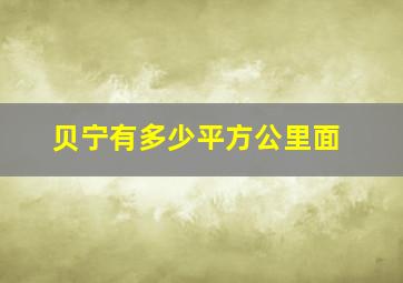 贝宁有多少平方公里面